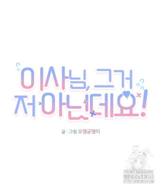 이사님, 그거 저 아닌데요! 24화 26