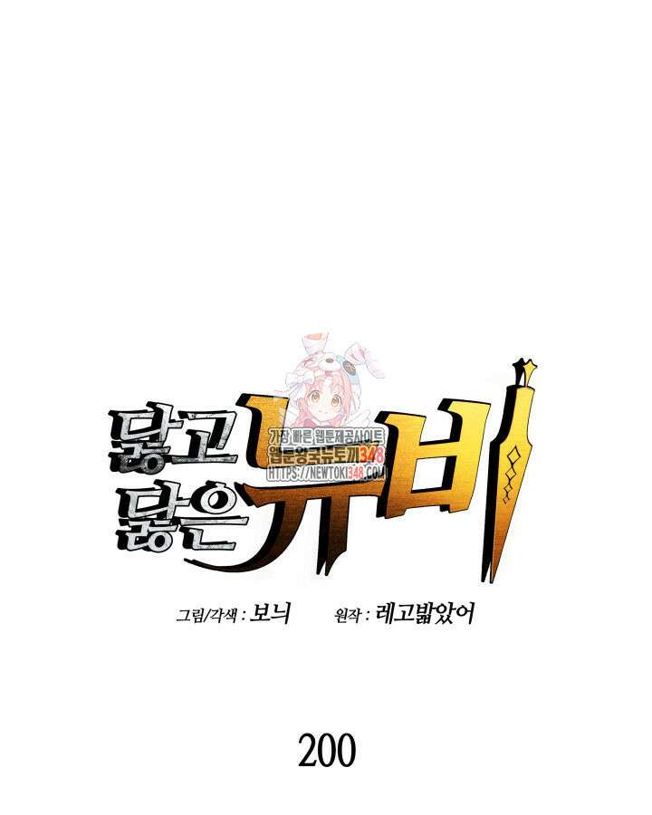 닳고닳은 뉴비 200화 1