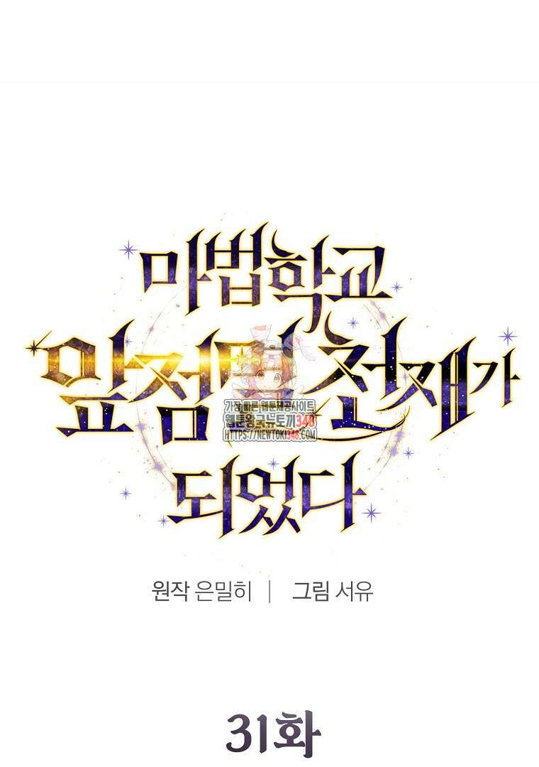 마법학교 앞점멸 천재가 되었다 31화 1