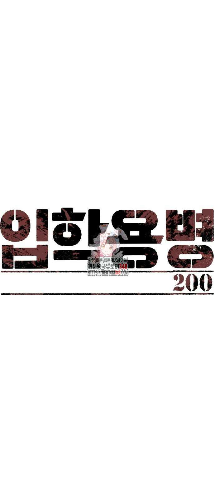 입학용병 200화 1
