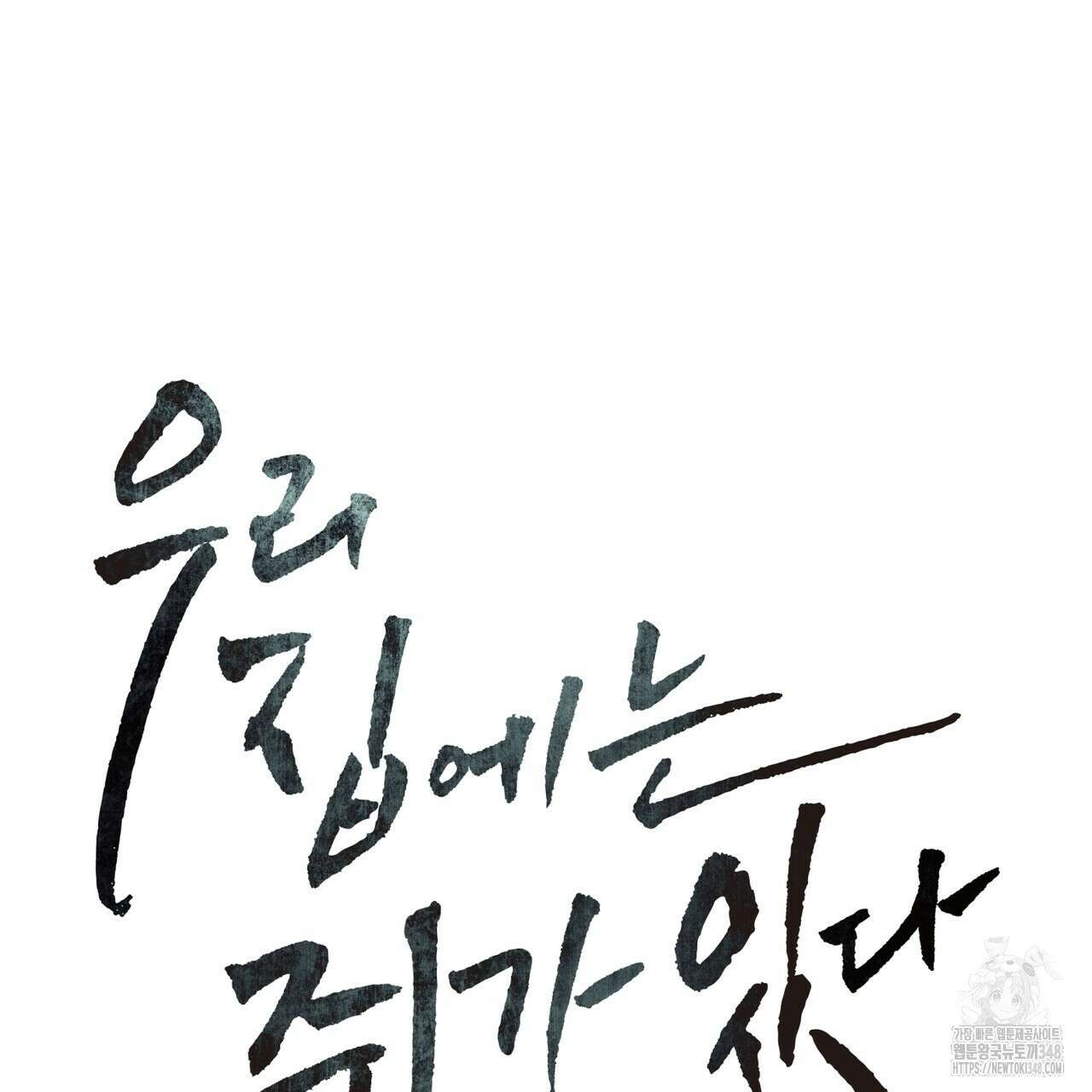 우리 집에는 쥐가 있다 39화 47