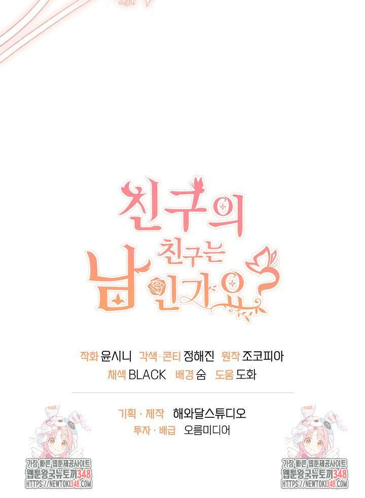 친구의 친구는 남인가요? 4화 82