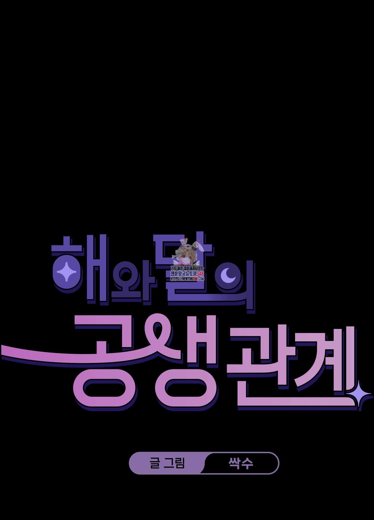 해와 달의 공생관계 23화 1