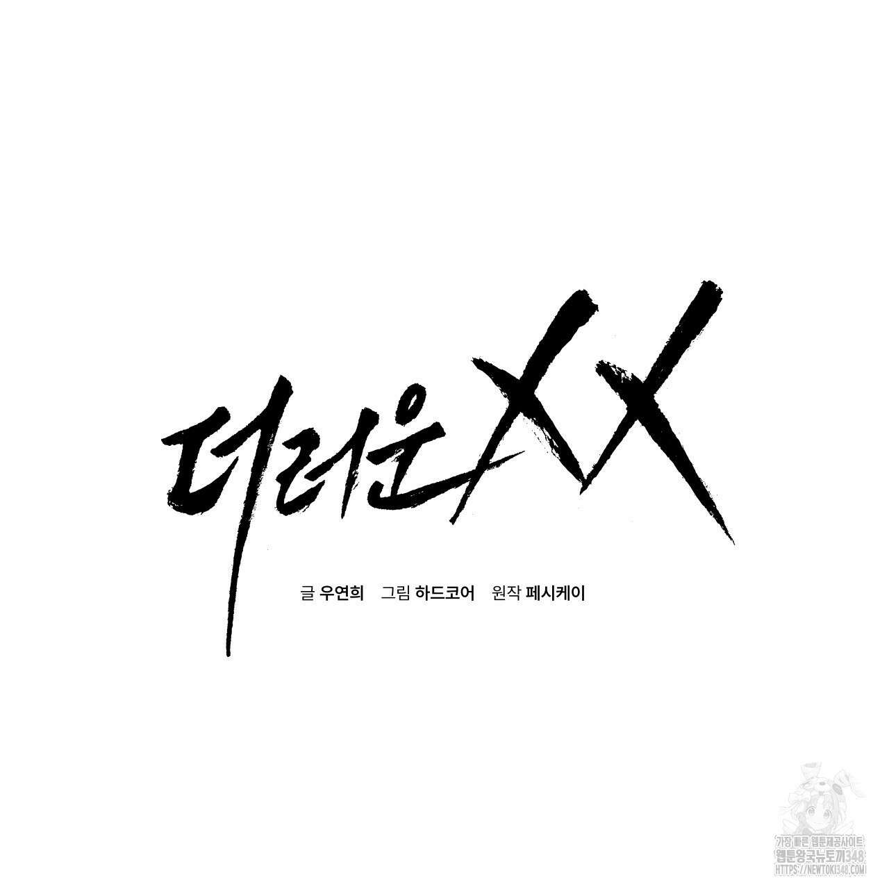 더러운 XX 51화 2