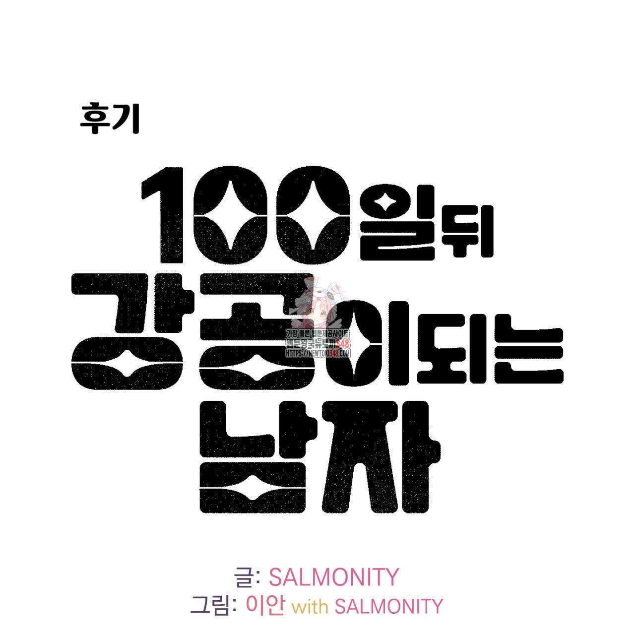 100일 뒤 강공이 되는 남자 1시즌 후기 1주년기념그림 1
