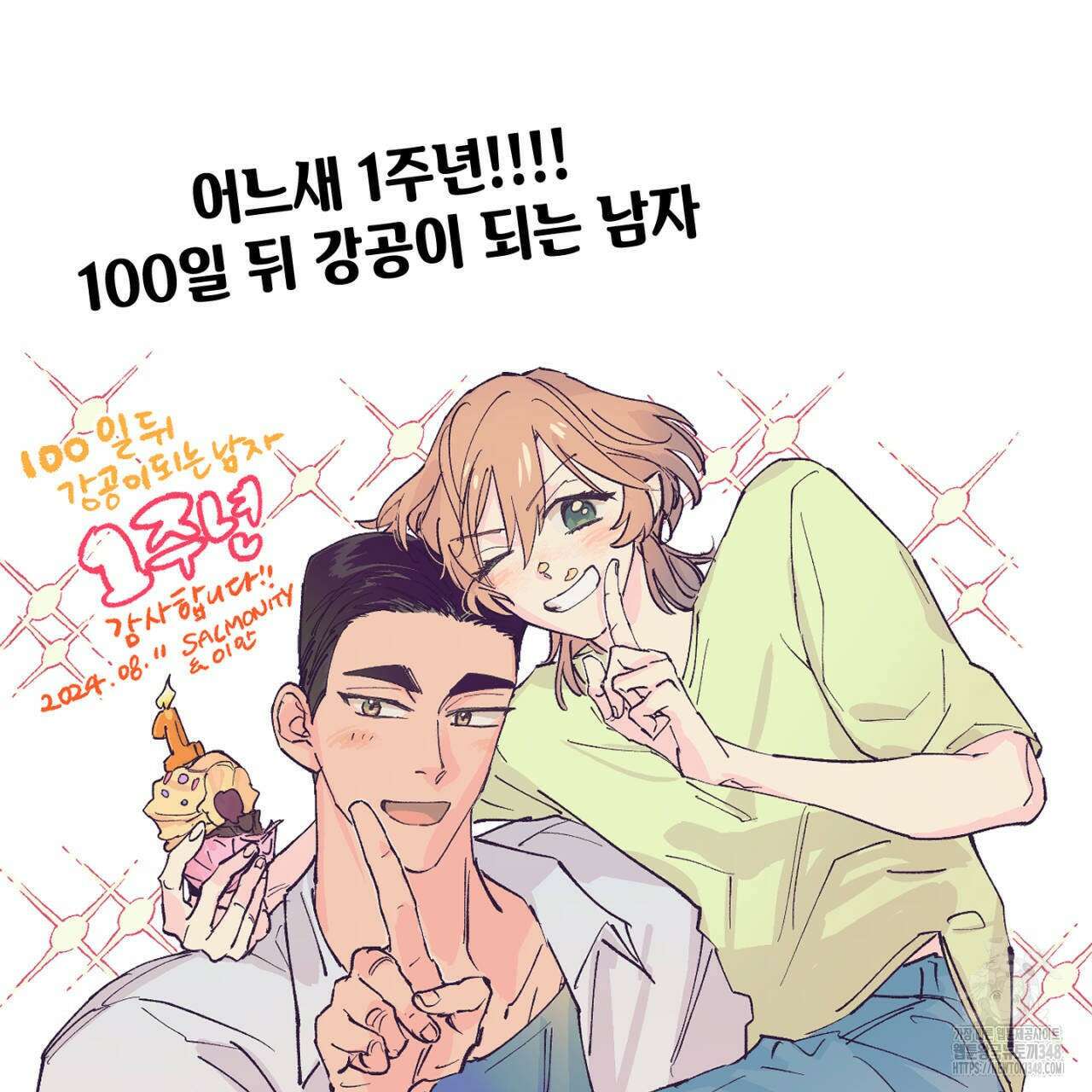 100일 뒤 강공이 되는 남자 1시즌 후기 1주년기념그림 15