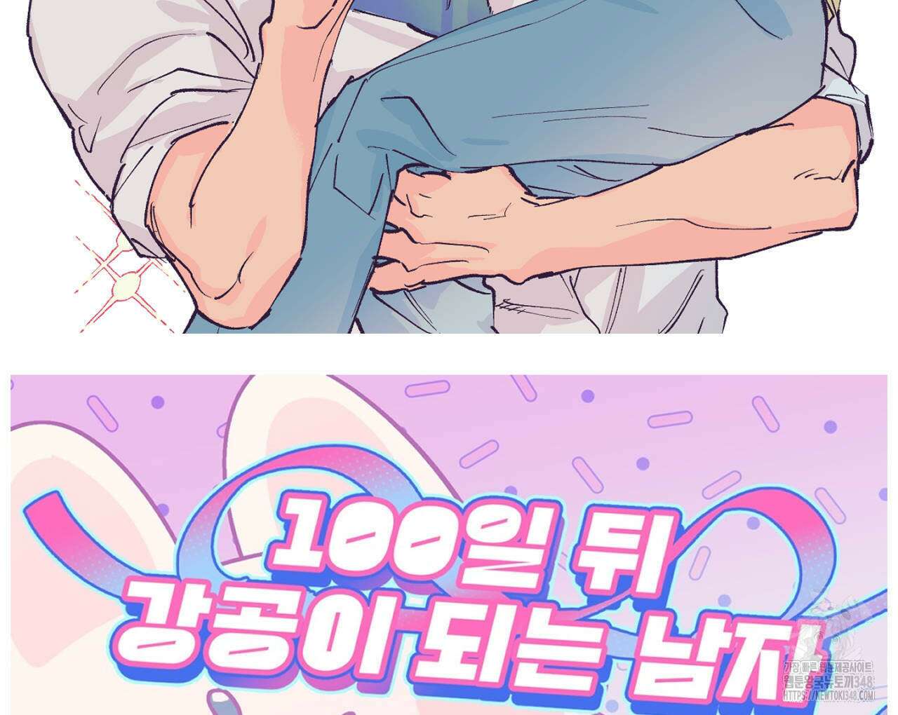 100일 뒤 강공이 되는 남자 1시즌 후기 1주년기념그림 16