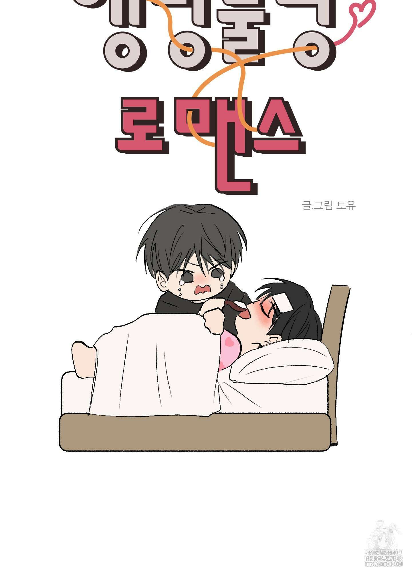 행방불명 로맨스 30화 67