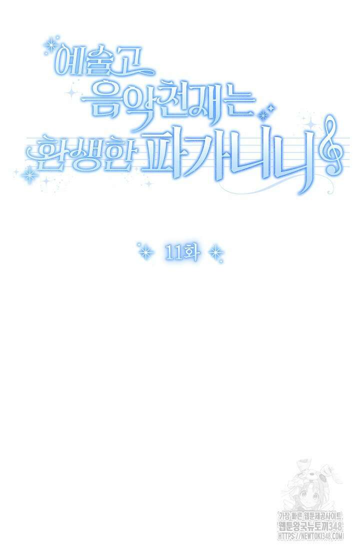 예술고 음악천재는 환생한 파가니니 11화 70