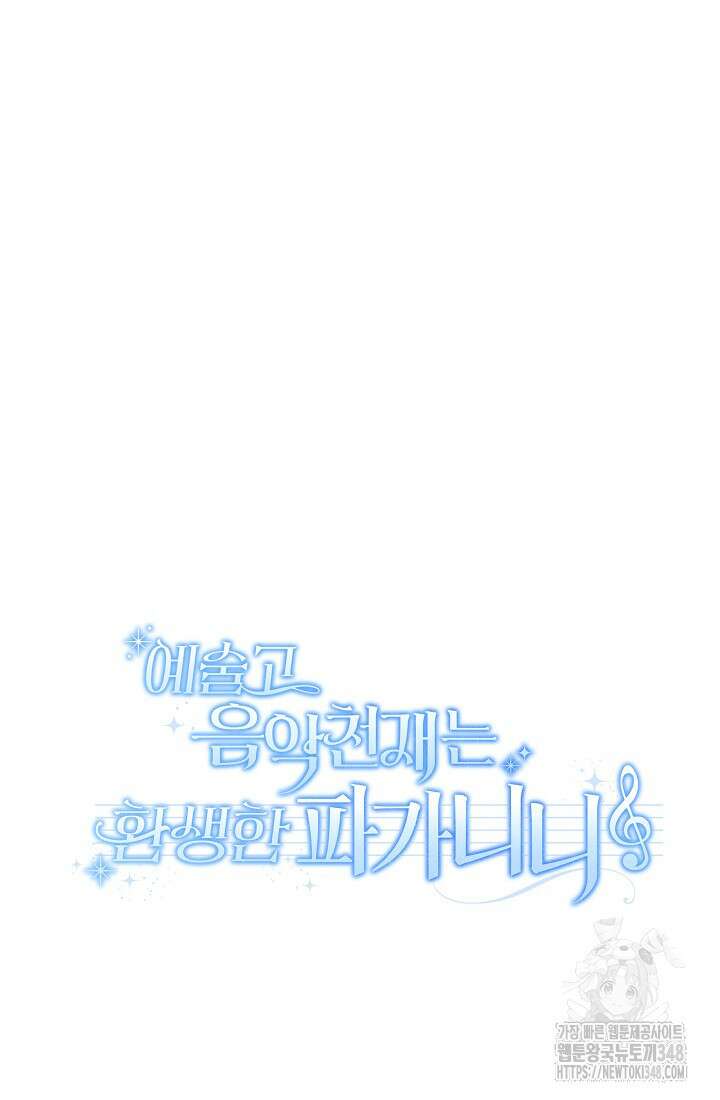 예술고 음악천재는 환생한 파가니니 11화 136