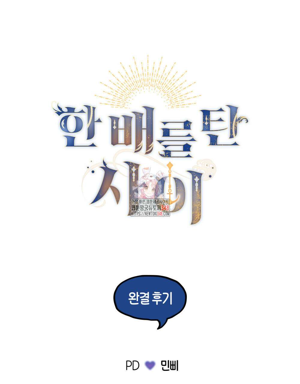 한 배를 탄 사이 완결 후기 1