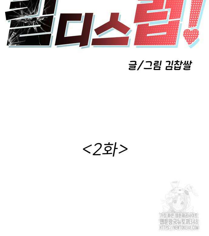 킬디스럽! 2화 18