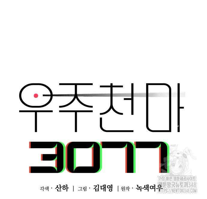 우주천마 3077 4화 121
