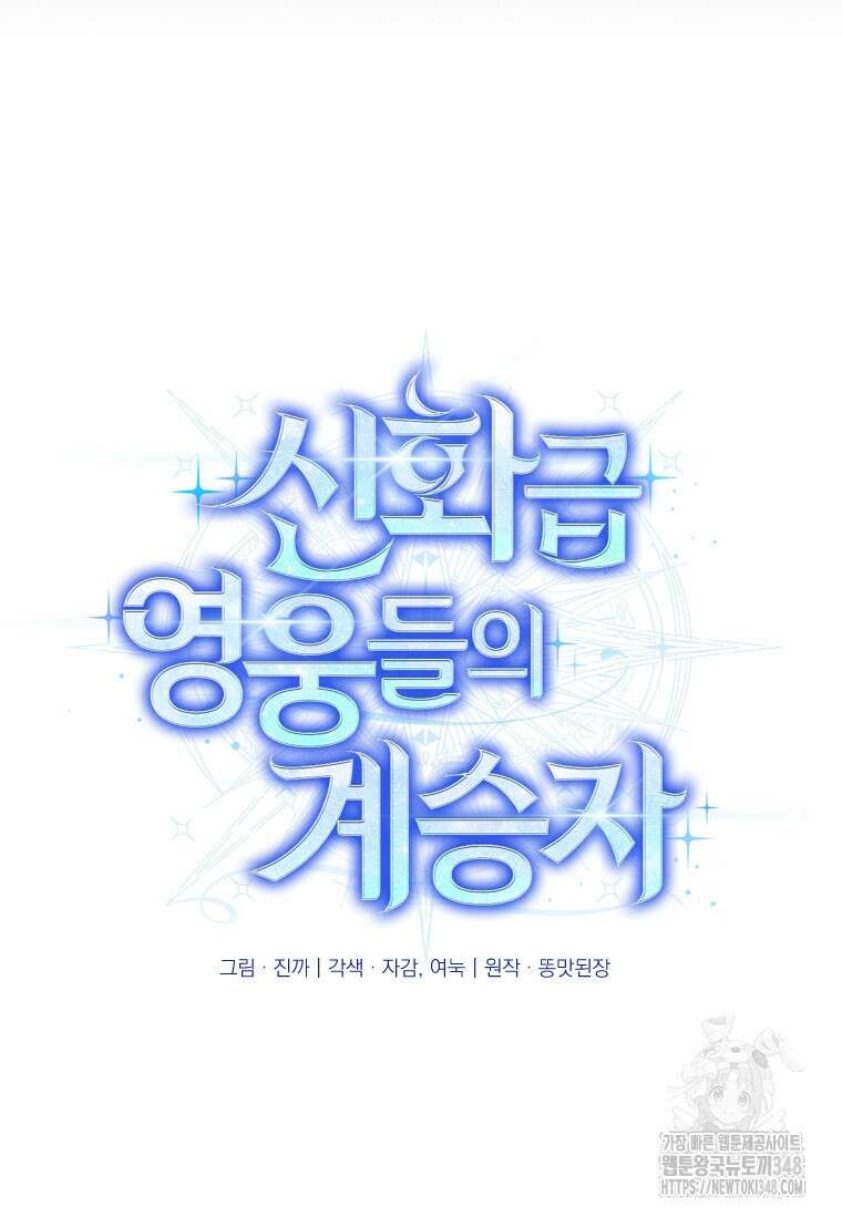 신화급 영웅들의 계승자 75화(최종 완결   축전) 18