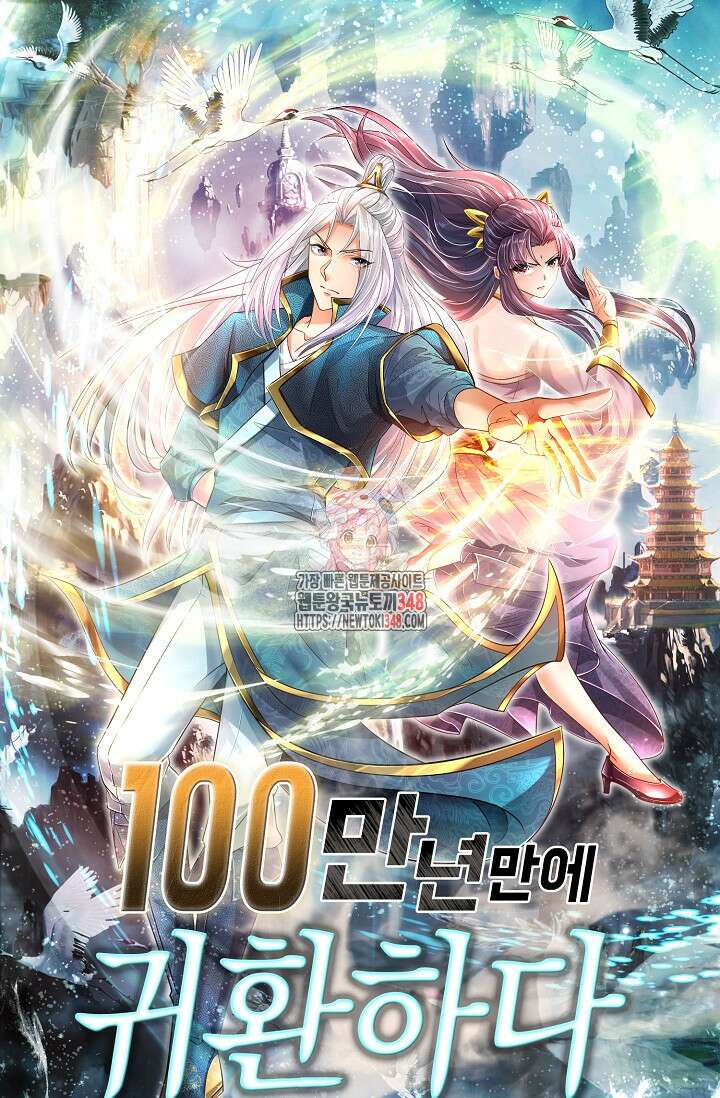 100만 년 만에 귀환하다 234화 1
