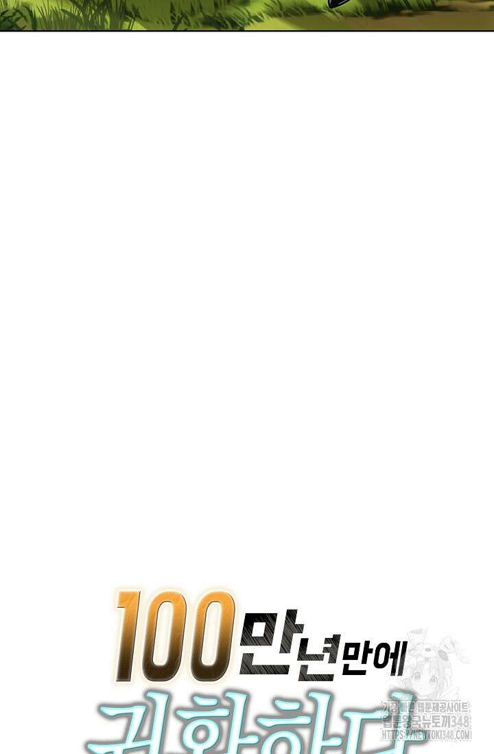 100만 년 만에 귀환하다 234화 85
