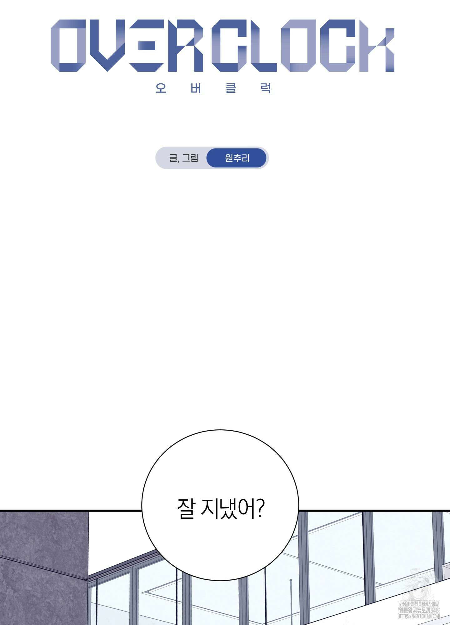 오버 클럭 37화 32