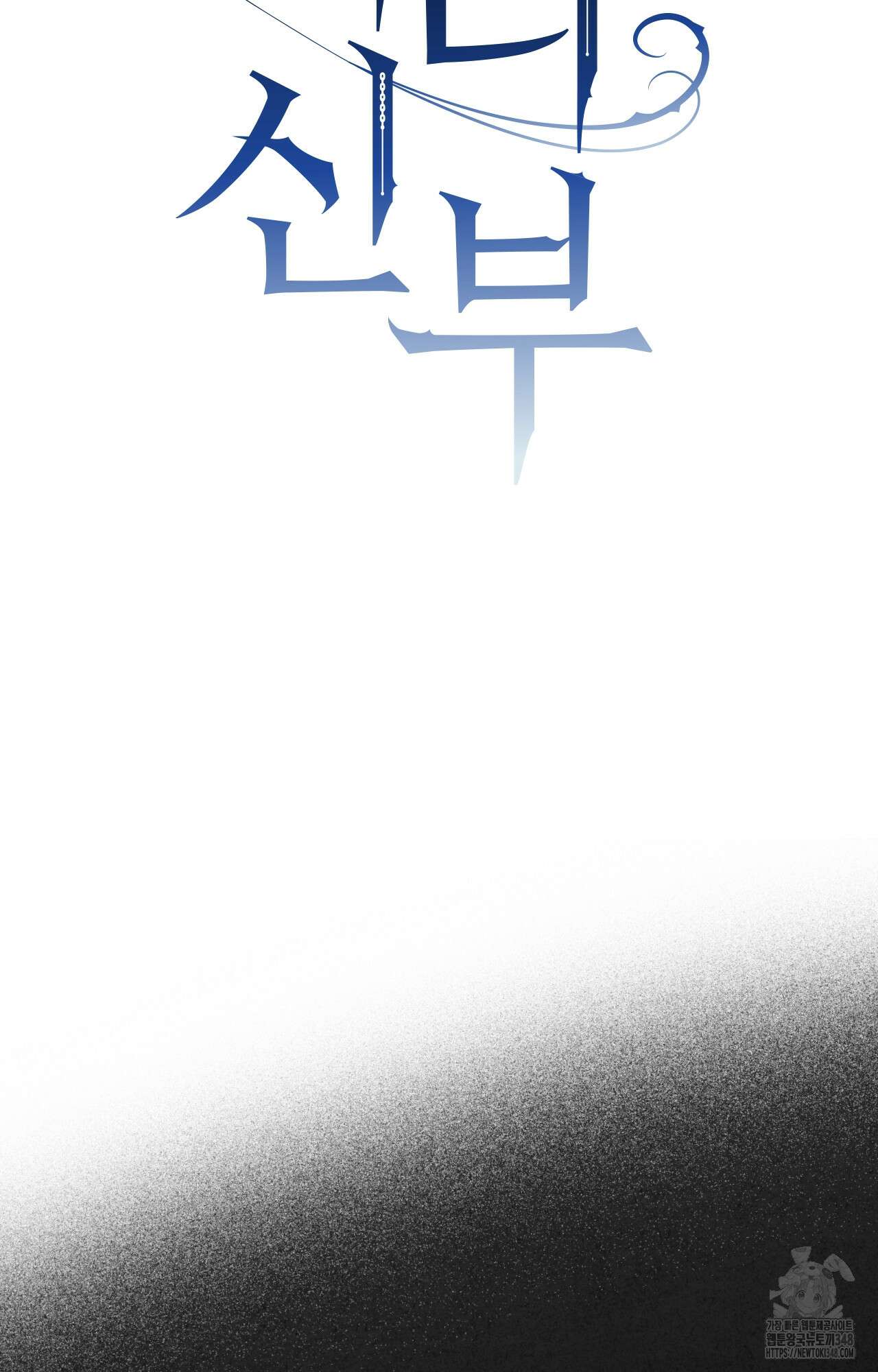 대리 신부 29화 16