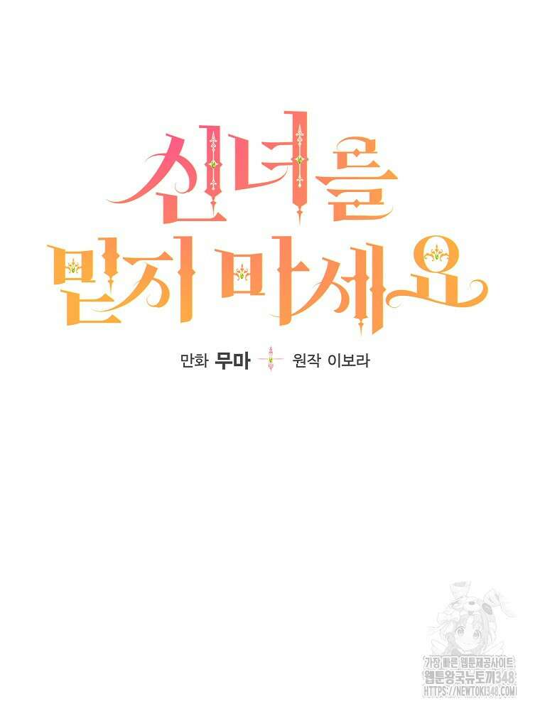 신녀를 믿지 마세요 20화 11