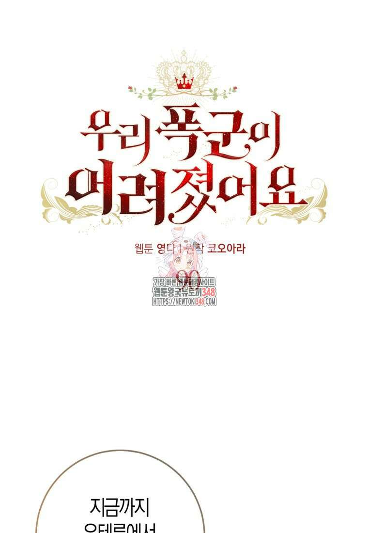 우리 폭군이 어려졌어요 90화 1