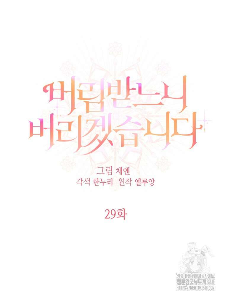 버림받느니 버리겠습니다 29화 15