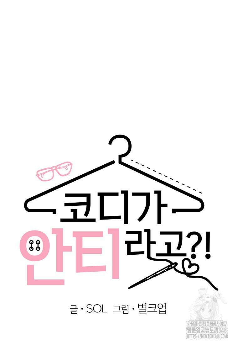 코디가 안티라고?! 61화 18