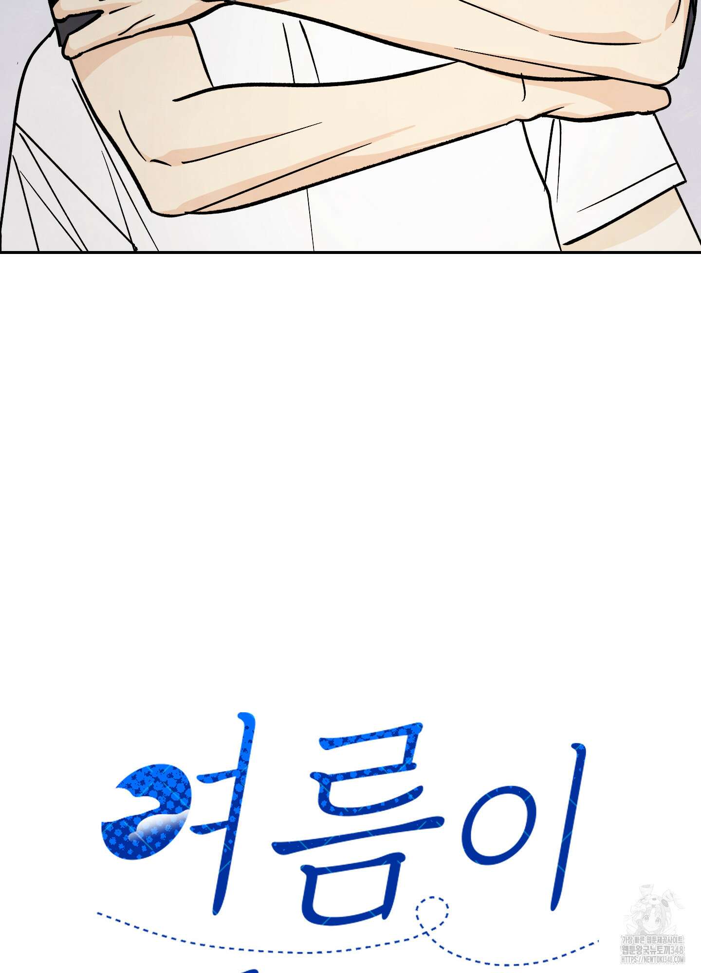 여름이 끝나도 30화 12