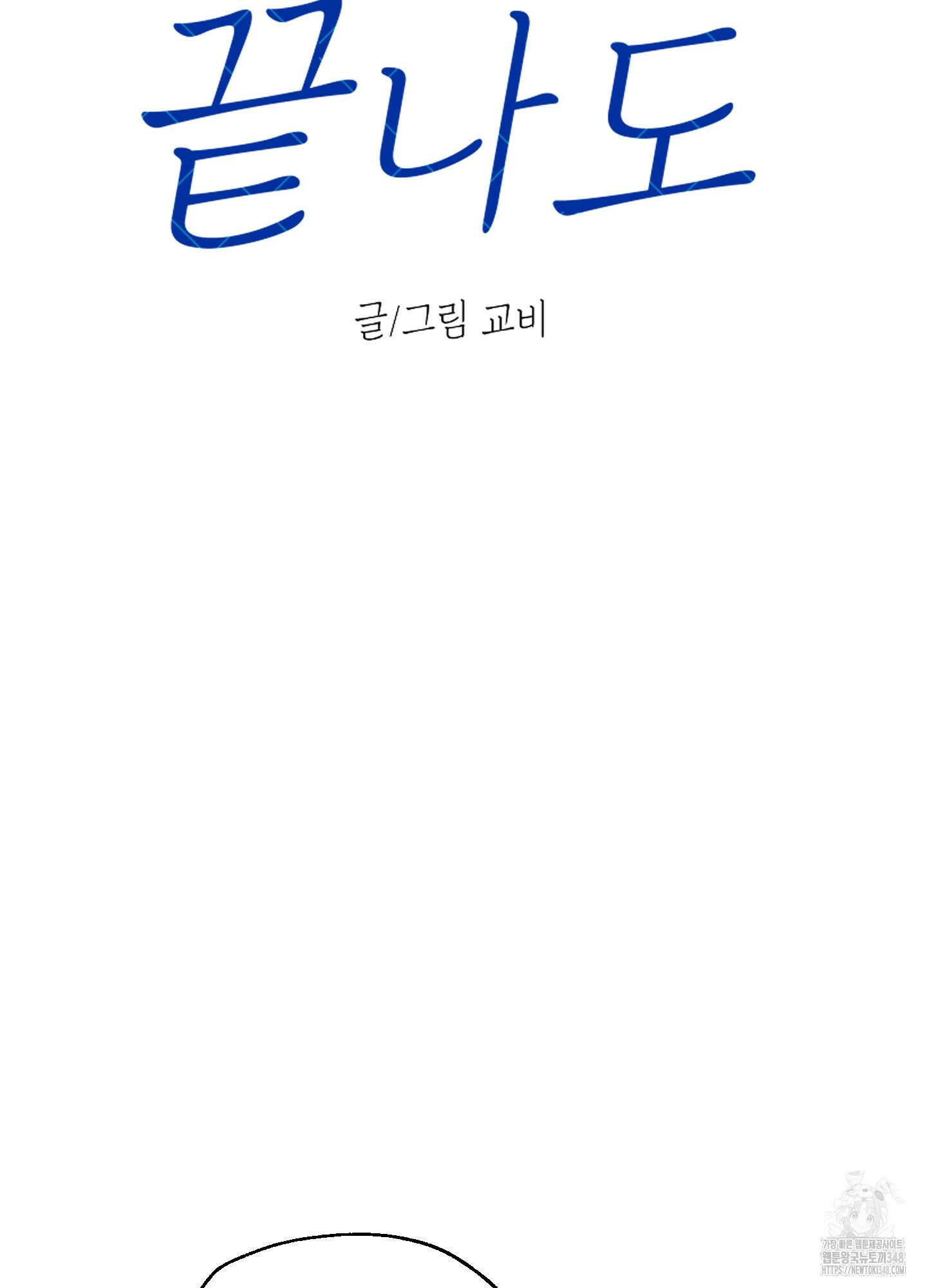 여름이 끝나도 30화 13