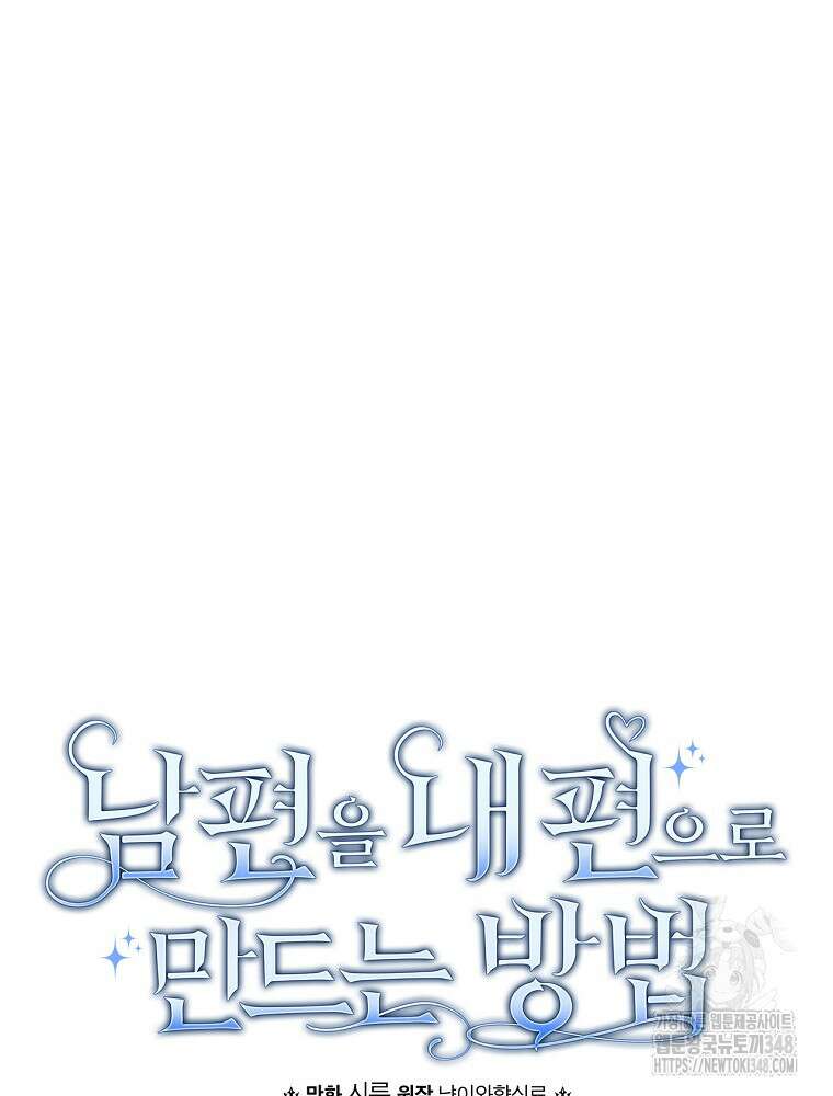 남편을 내 편으로 만드는 방법 102화 14