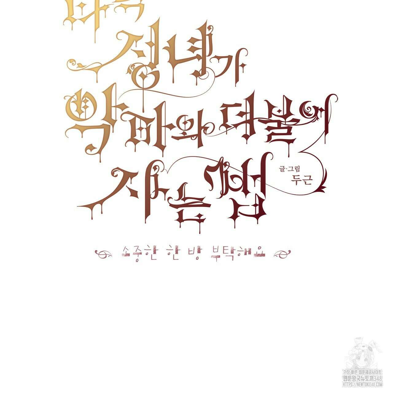 타락 성녀가 악마와 더불어 사는 법 ~소중한 한 방 부탁해요~ 9화 2