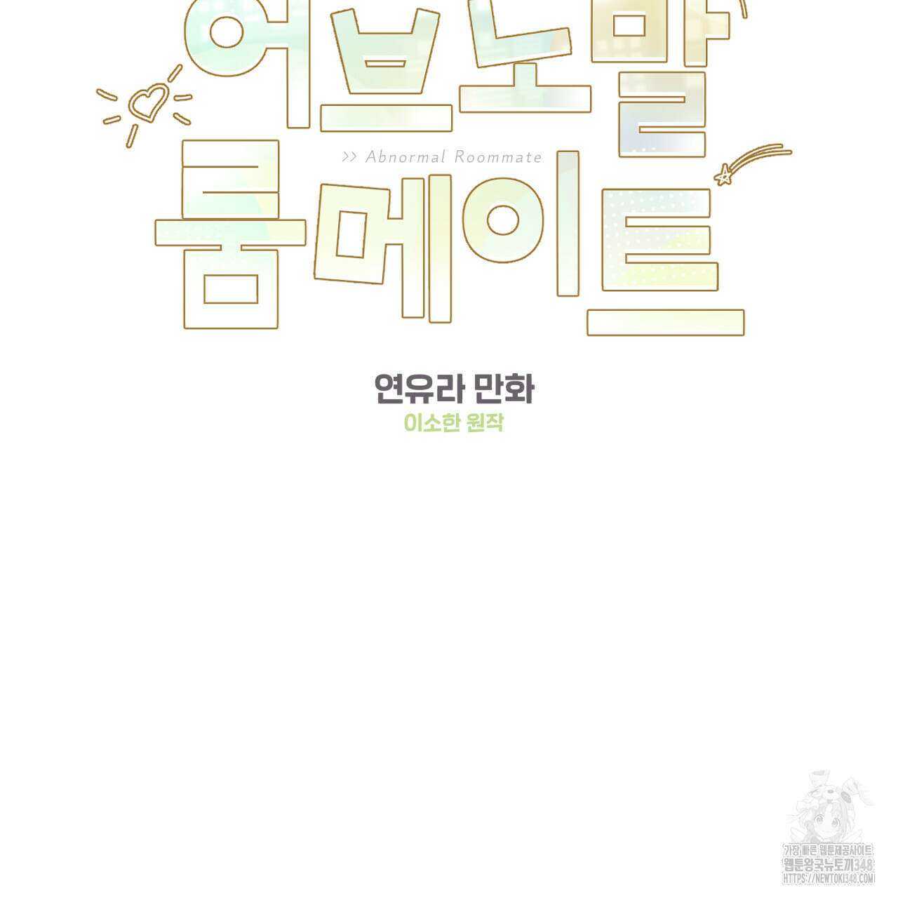 어브노말 룸메이트 67화 2