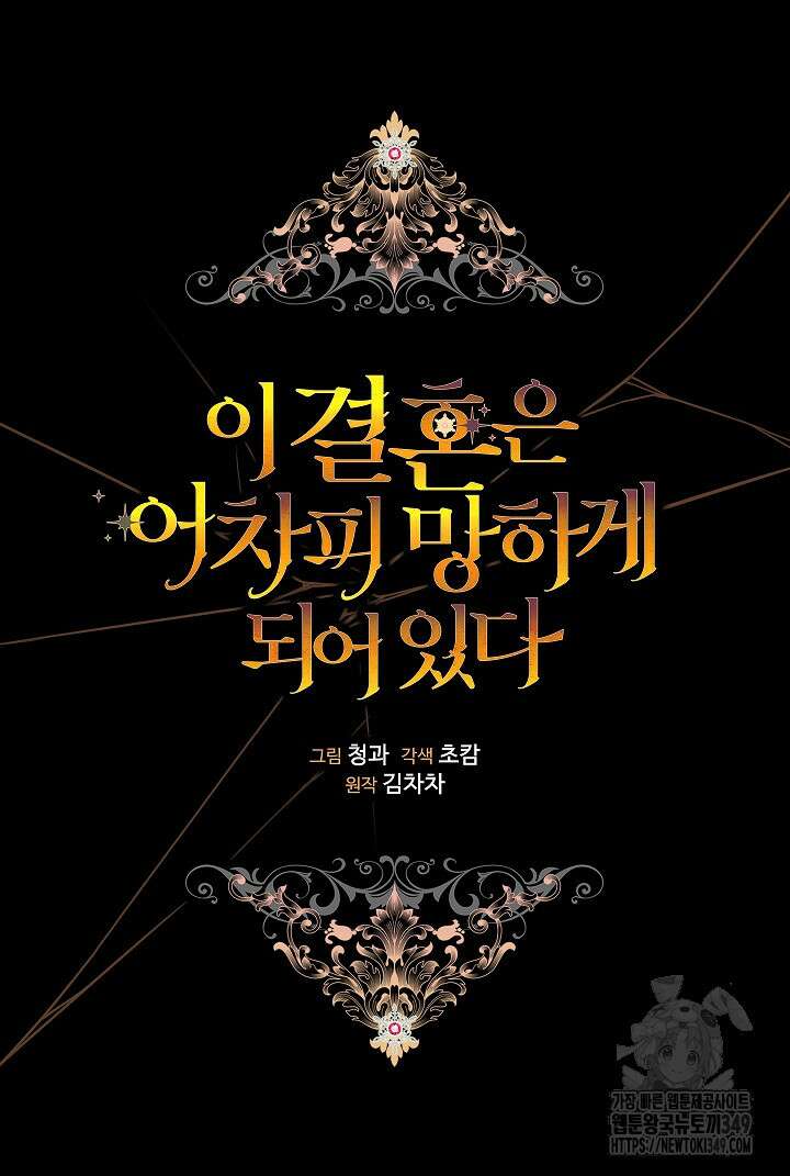이 결혼은 어차피 망하게 되어 있다 80화 21