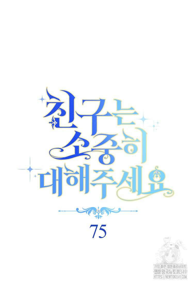 친구는 소중히 대해 주세요 75화 22
