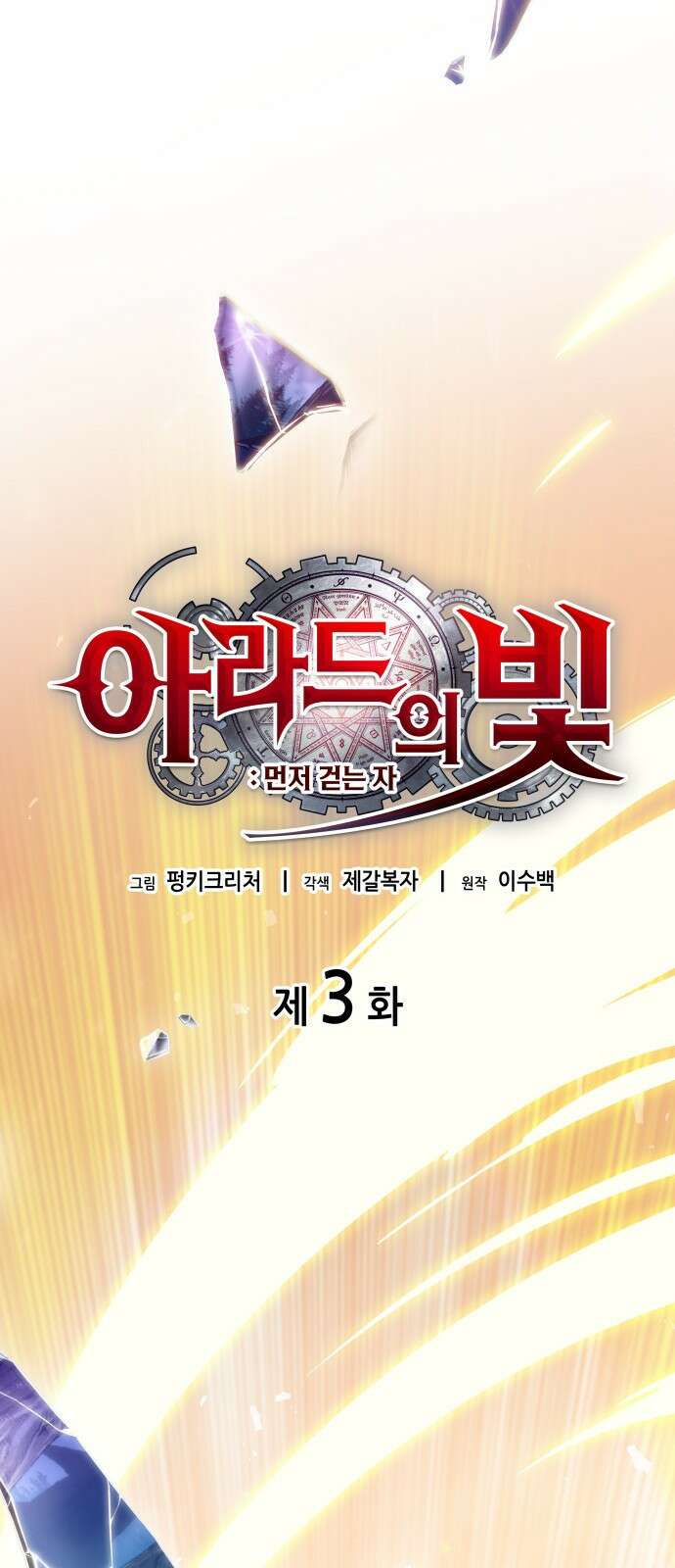 아라드의 빛: 먼저 걷는 자 3화 11