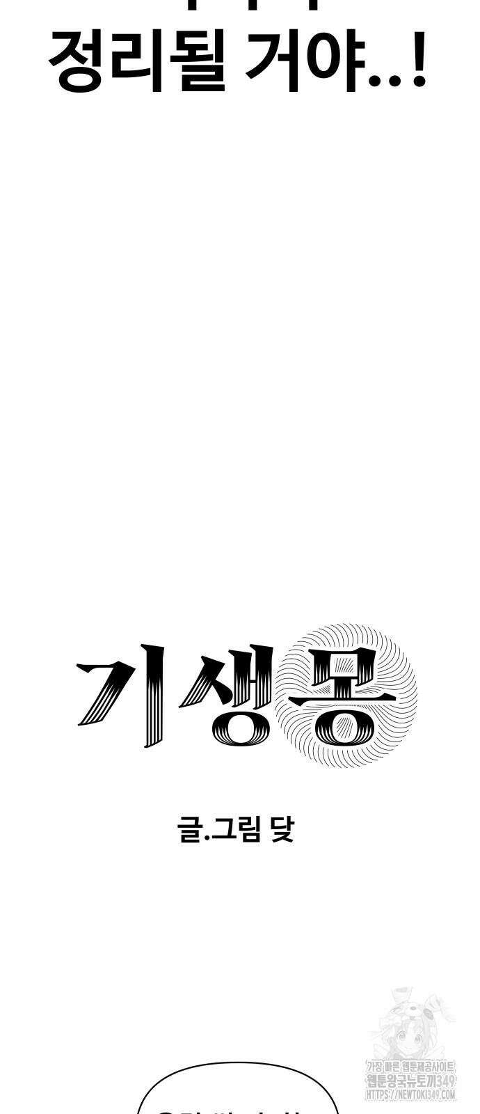 기생몽 11화 19