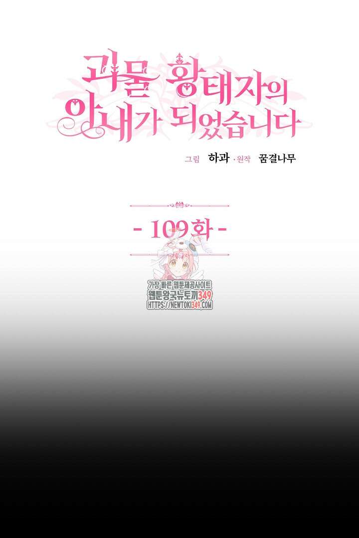 괴물 황태자의 아내가 되었습니다 109화 1