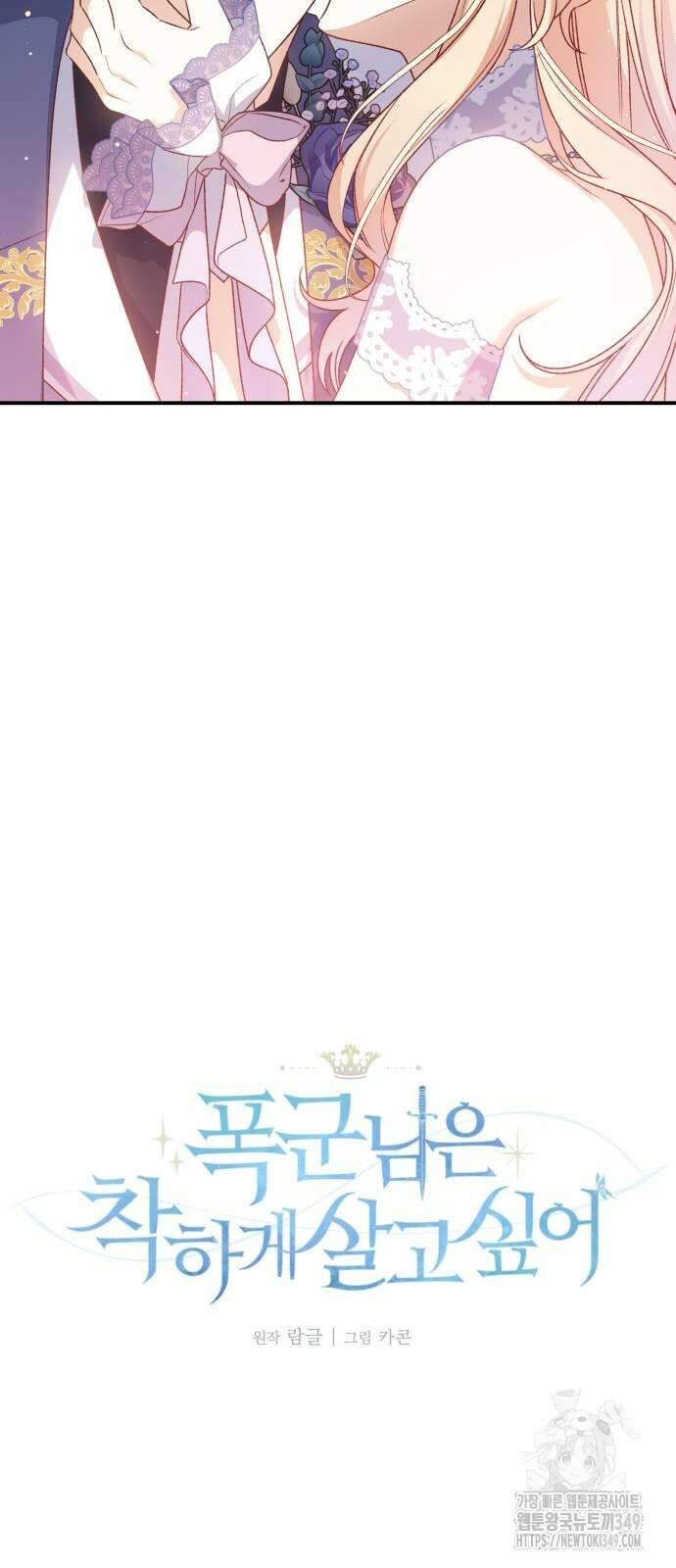 폭군님은 착하게 살고 싶어 82화 33