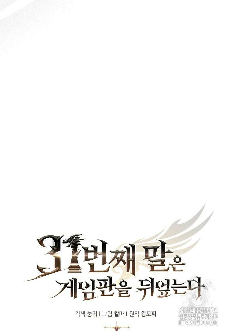 31번째 말은 게임판을 뒤엎는다 58화 76