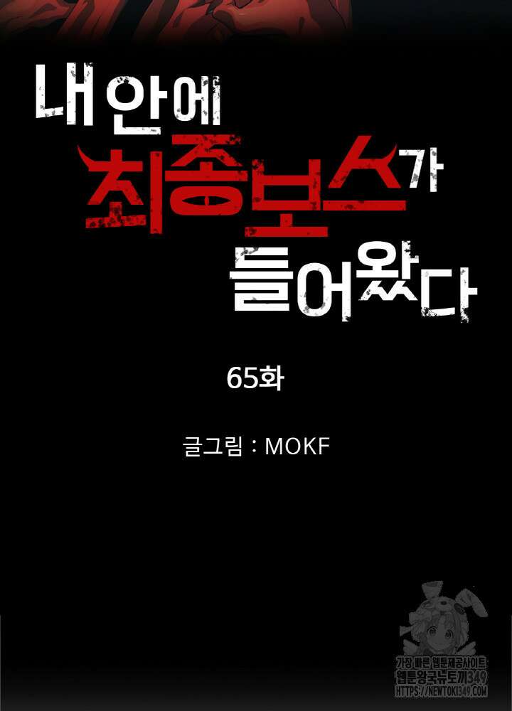 내 안에 최종보스가 들어왔다 65화 5