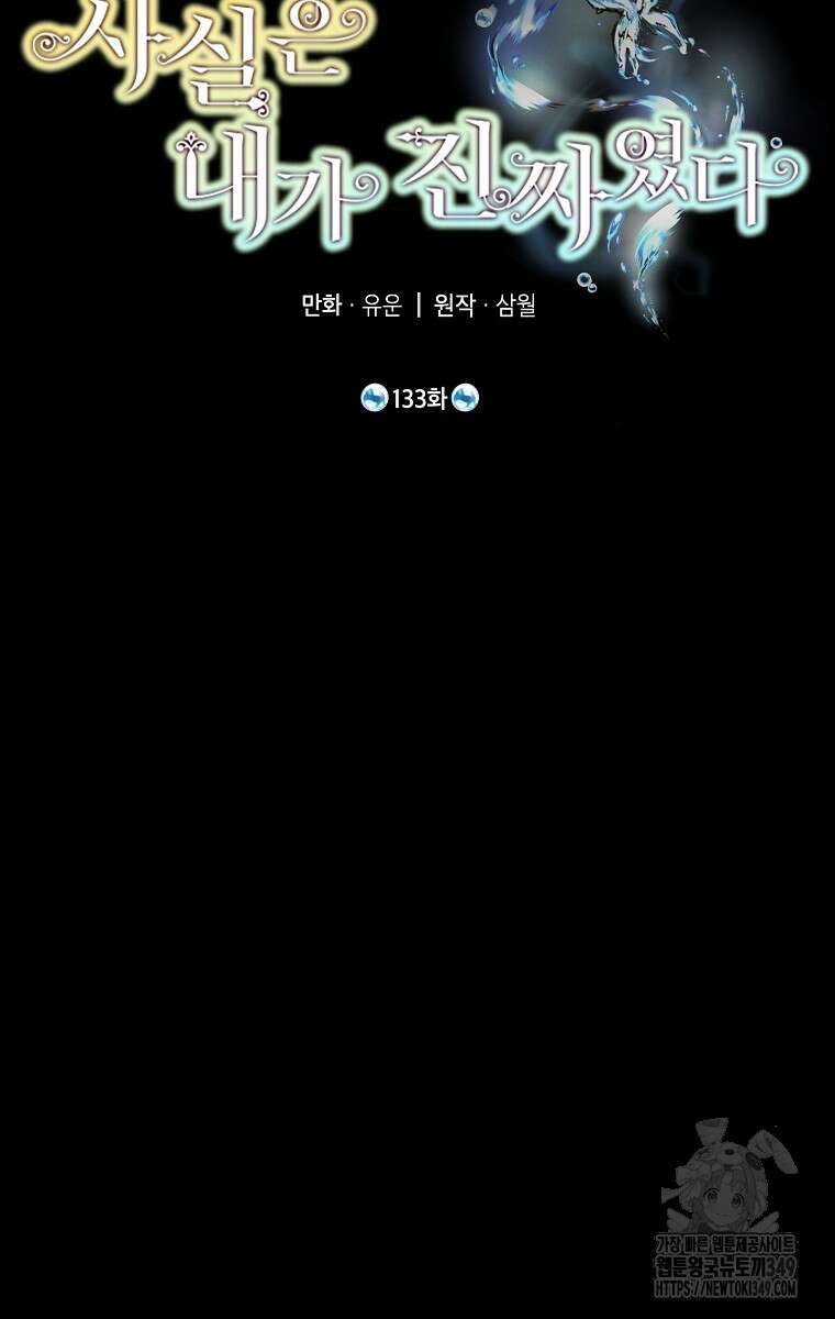 사실은 내가 진짜였다 133화 2