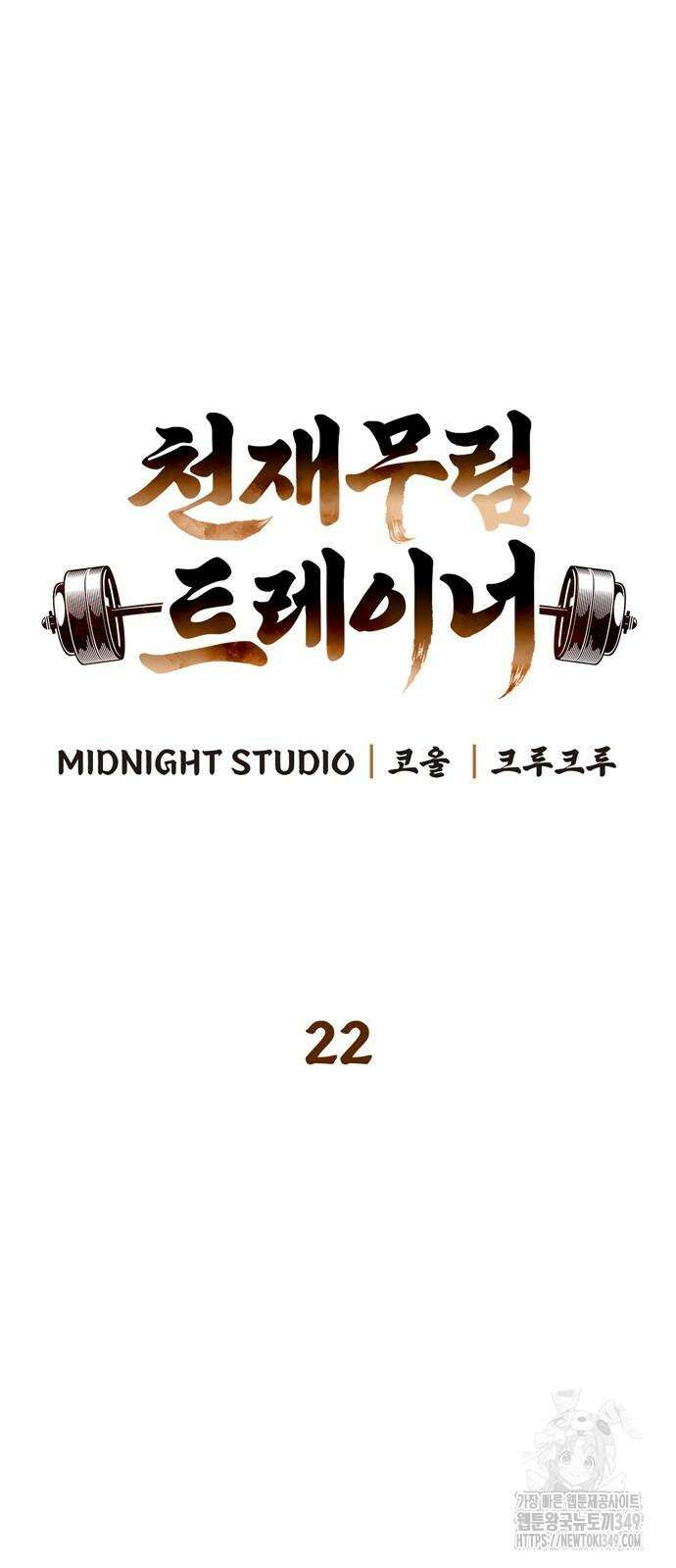 천재 무림 트레이너 22화 17