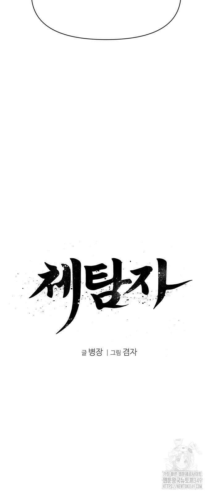 체탐자 33화 18