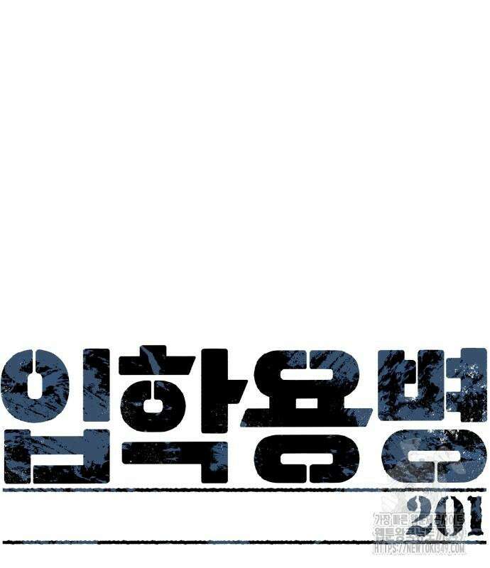 입학용병 201화 2