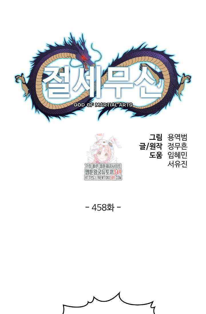 절세무신 458화 1