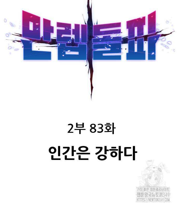 만렙돌파 2부 83화 40