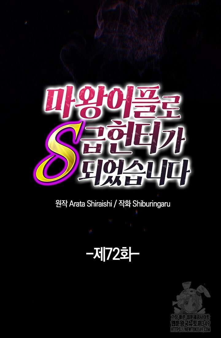 마왕 어플로 S급 헌터가 되었습니다 72화 34