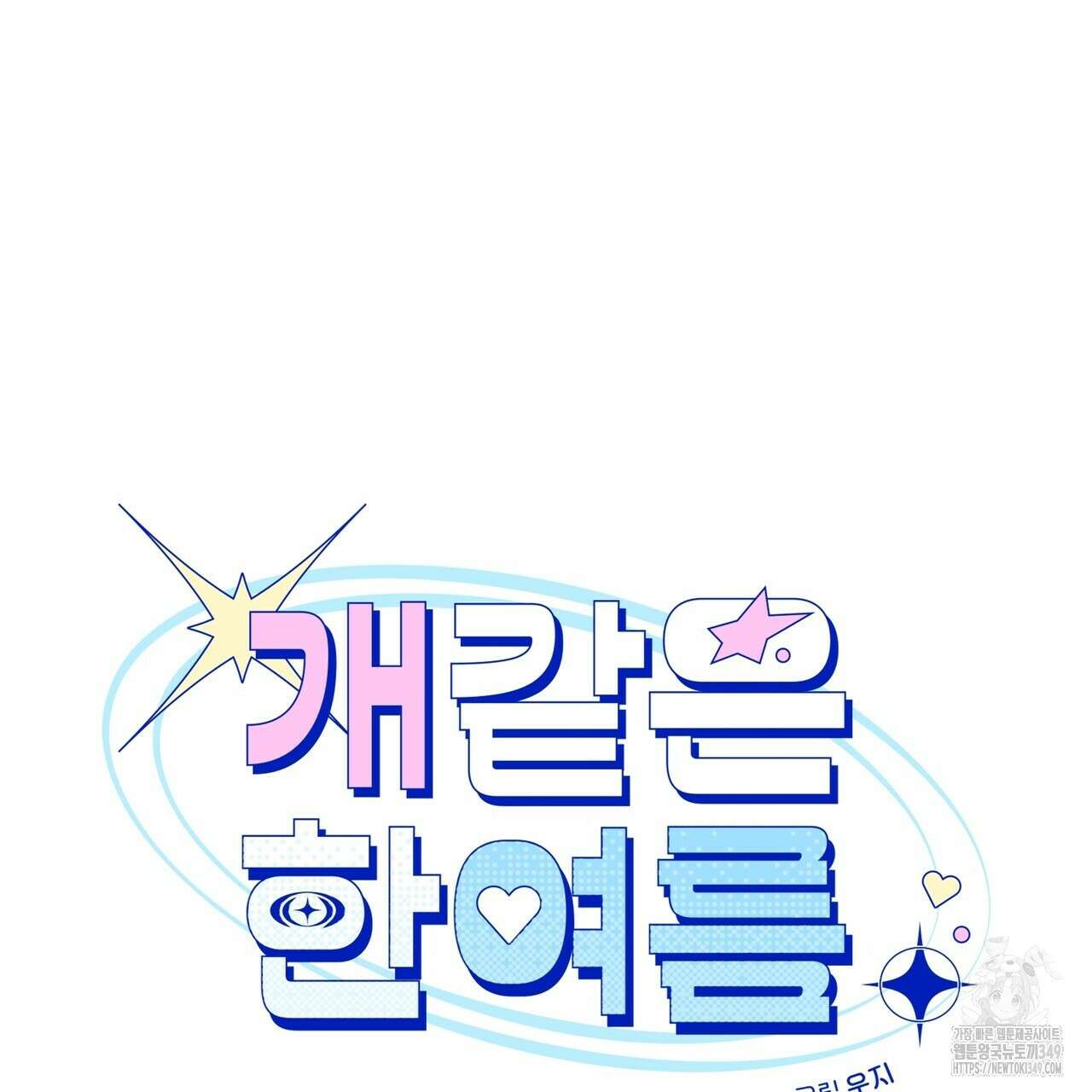 개 같은 한여름 6화 10