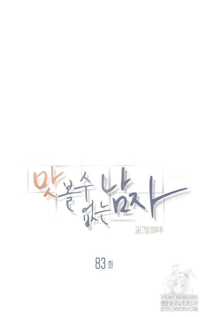 맛볼 수 없는 남자 83화 17