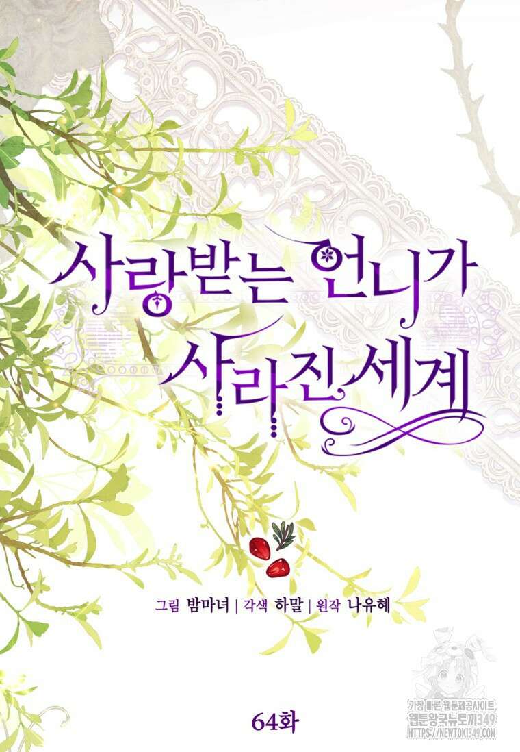 사랑받는 언니가 사라진 세계 64화 43