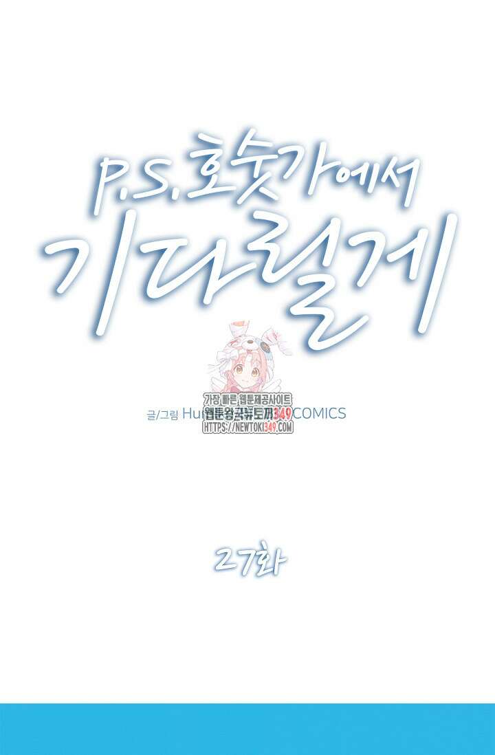 P.S. 호숫가에서 기다릴게 27화 1